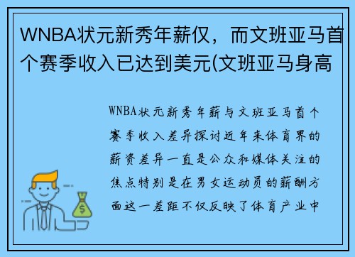 WNBA状元新秀年薪仅，而文班亚马首个赛季收入已达到美元(文班亚马身高)
