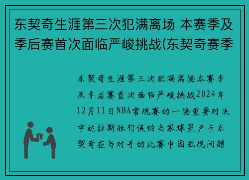 东契奇生涯第三次犯满离场 本赛季及季后赛首次面临严峻挑战(东契奇赛季集锦)