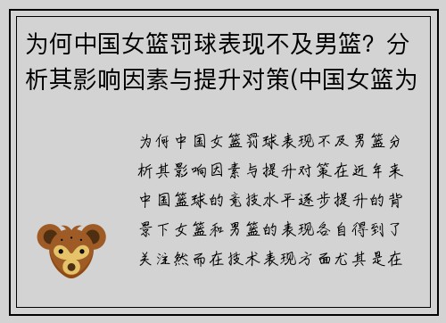 为何中国女篮罚球表现不及男篮？分析其影响因素与提升对策(中国女篮为什么比男篮厉害)