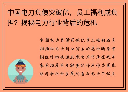 中国电力负债突破亿，员工福利成负担？揭秘电力行业背后的危机