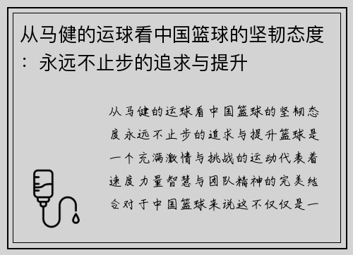 从马健的运球看中国篮球的坚韧态度：永远不止步的追求与提升