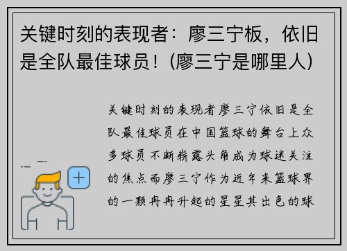 关键时刻的表现者：廖三宁板，依旧是全队最佳球员！(廖三宁是哪里人)