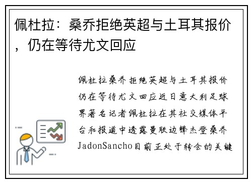 佩杜拉：桑乔拒绝英超与土耳其报价，仍在等待尤文回应