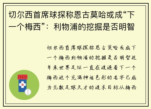 切尔西首席球探称恩古莫哈或成“下一个梅西”：利物浦的挖掘是否明智？