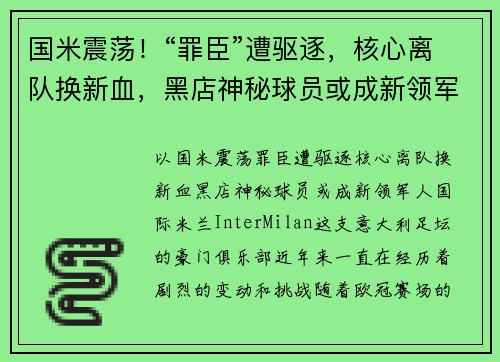 国米震荡！“罪臣”遭驱逐，核心离队换新血，黑店神秘球员或成新领军人