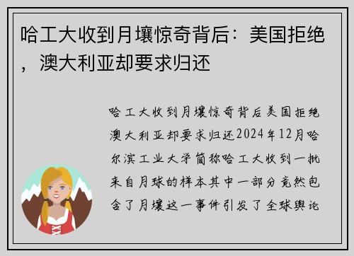 哈工大收到月壤惊奇背后：美国拒绝，澳大利亚却要求归还