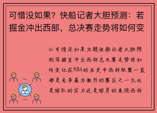 可惜没如果？快船记者大胆预测：若掘金冲出西部，总决赛走势将如何变化？