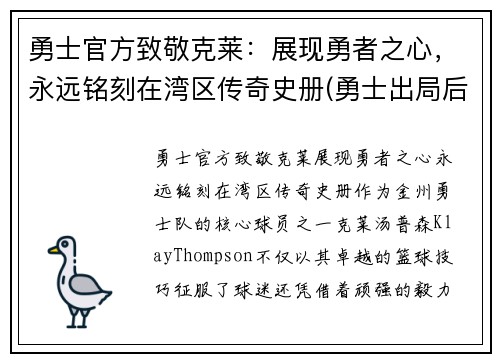 勇士官方致敬克莱：展现勇者之心，永远铭刻在湾区传奇史册(勇士出局后克莱正式摊牌)