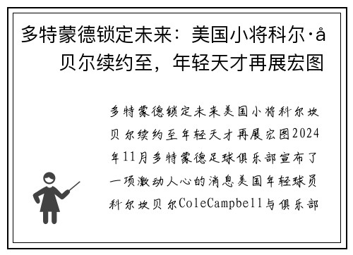 多特蒙德锁定未来：美国小将科尔·坎贝尔续约至，年轻天才再展宏图