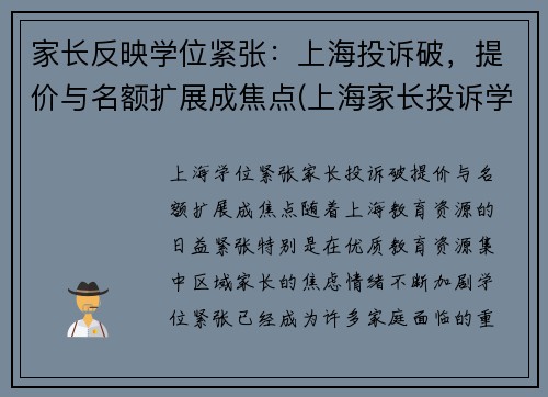 家长反映学位紧张：上海投诉破，提价与名额扩展成焦点(上海家长投诉学校)