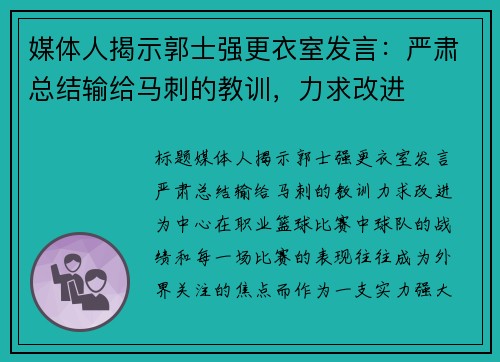 媒体人揭示郭士强更衣室发言：严肃总结输给马刺的教训，力求改进