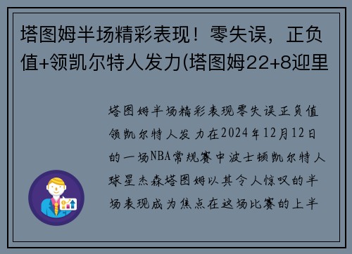 塔图姆半场精彩表现！零失误，正负值+领凯尔特人发力(塔图姆22+8迎里程碑 凯尔特人6人得分)