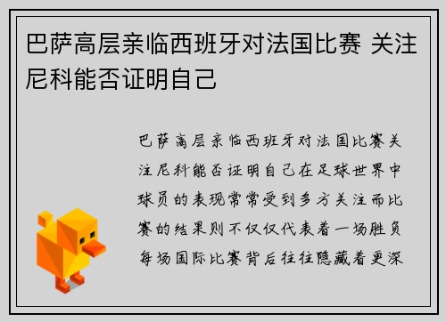 巴萨高层亲临西班牙对法国比赛 关注尼科能否证明自己