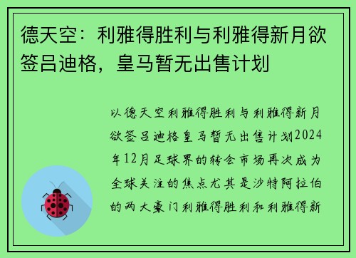 德天空：利雅得胜利与利雅得新月欲签吕迪格，皇马暂无出售计划