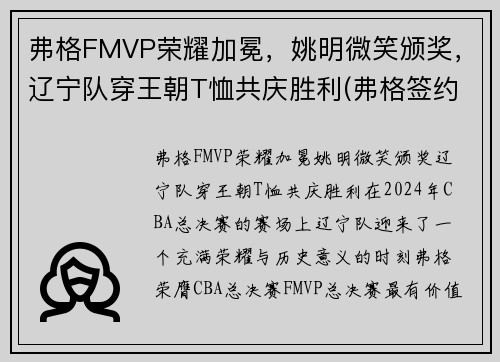 弗格FMVP荣耀加冕，姚明微笑颁奖，辽宁队穿王朝T恤共庆胜利(弗格签约辽宁了吗)