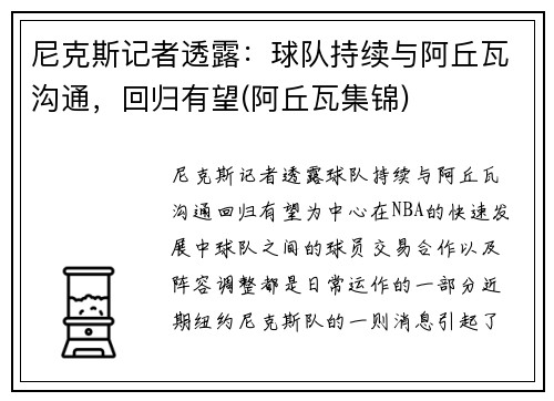 尼克斯记者透露：球队持续与阿丘瓦沟通，回归有望(阿丘瓦集锦)