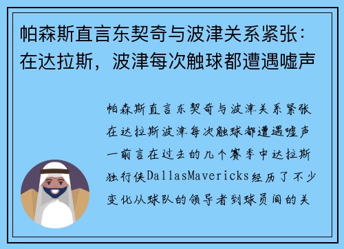 帕森斯直言东契奇与波津关系紧张：在达拉斯，波津每次触球都遭遇嘘声