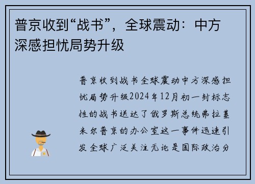 普京收到“战书”，全球震动：中方深感担忧局势升级