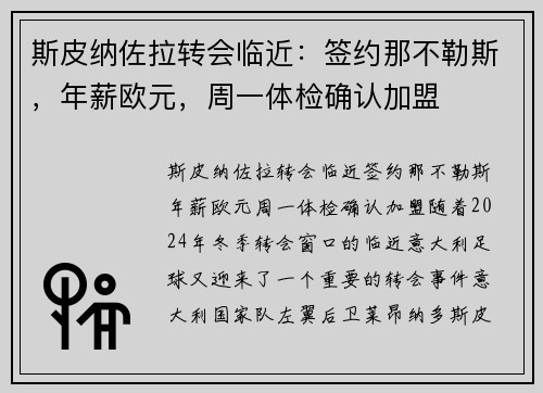 斯皮纳佐拉转会临近：签约那不勒斯，年薪欧元，周一体检确认加盟