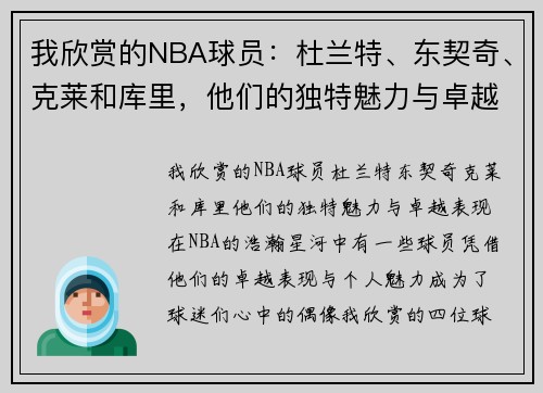我欣赏的NBA球员：杜兰特、东契奇、克莱和库里，他们的独特魅力与卓越表现