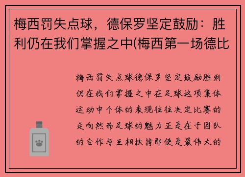 梅西罚失点球，德保罗坚定鼓励：胜利仍在我们掌握之中(梅西第一场德比)