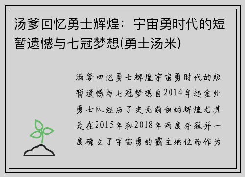 汤爹回忆勇士辉煌：宇宙勇时代的短暂遗憾与七冠梦想(勇士汤米)