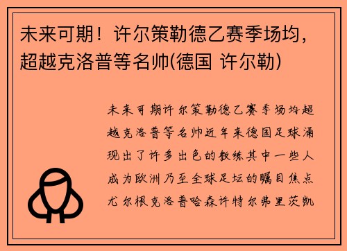 未来可期！许尔策勒德乙赛季场均，超越克洛普等名帅(德国 许尔勒)