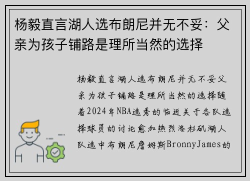 杨毅直言湖人选布朗尼并无不妥：父亲为孩子铺路是理所当然的选择