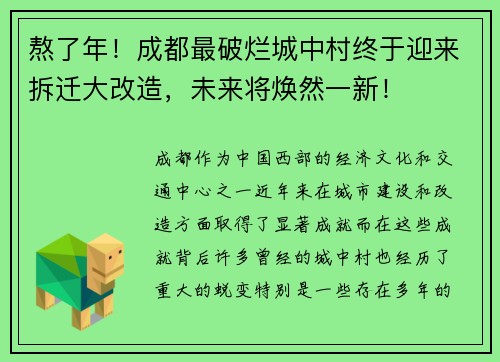 熬了年！成都最破烂城中村终于迎来拆迁大改造，未来将焕然一新！