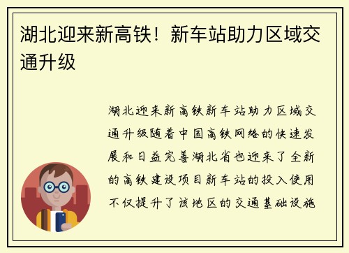 湖北迎来新高铁！新车站助力区域交通升级