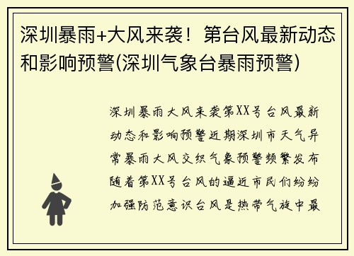 深圳暴雨+大风来袭！第台风最新动态和影响预警(深圳气象台暴雨预警)