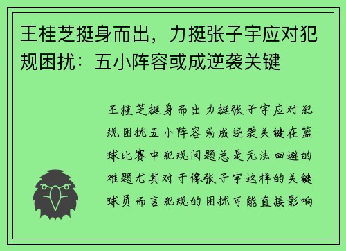 王桂芝挺身而出，力挺张子宇应对犯规困扰：五小阵容或成逆袭关键