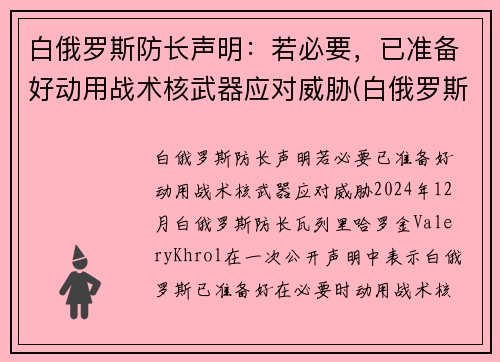 白俄罗斯防长声明：若必要，已准备好动用战术核武器应对威胁(白俄罗斯还在抗议吗)