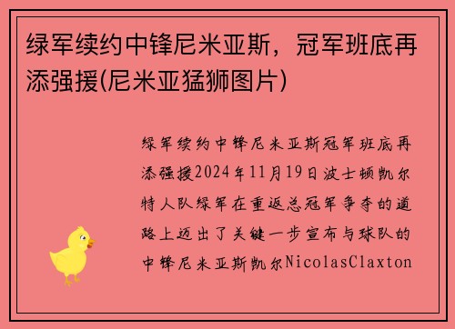 绿军续约中锋尼米亚斯，冠军班底再添强援(尼米亚猛狮图片)