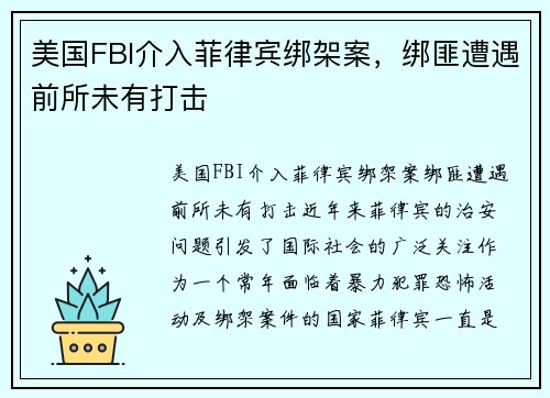 美国FBI介入菲律宾绑架案，绑匪遭遇前所未有打击