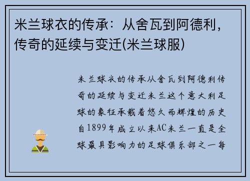 米兰球衣的传承：从舍瓦到阿德利，传奇的延续与变迁(米兰球服)