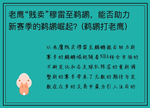 老鹰“贱卖”穆雷至鹈鹕，能否助力新赛季的鹈鹕崛起？(鹈鹕打老鹰)