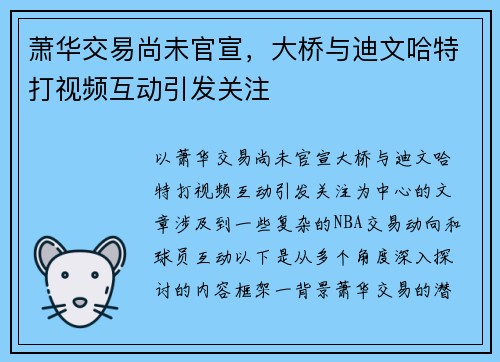 萧华交易尚未官宣，大桥与迪文哈特打视频互动引发关注