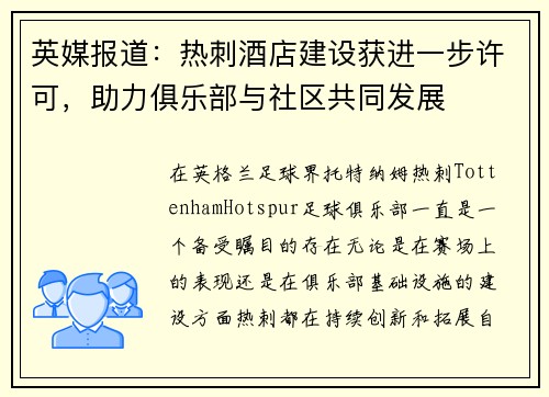 英媒报道：热刺酒店建设获进一步许可，助力俱乐部与社区共同发展