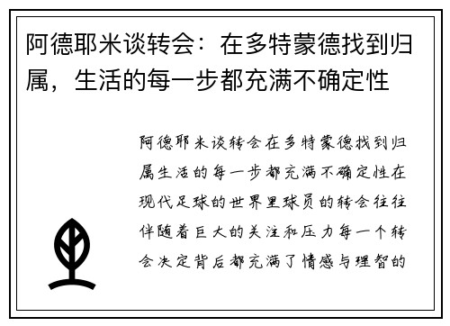阿德耶米谈转会：在多特蒙德找到归属，生活的每一步都充满不确定性