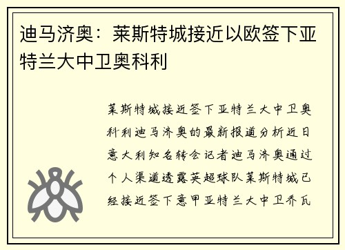 迪马济奥：莱斯特城接近以欧签下亚特兰大中卫奥科利
