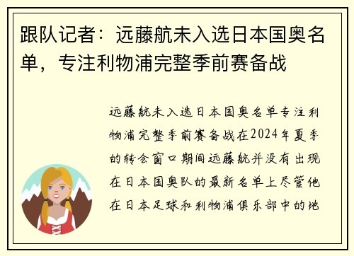 跟队记者：远藤航未入选日本国奥名单，专注利物浦完整季前赛备战
