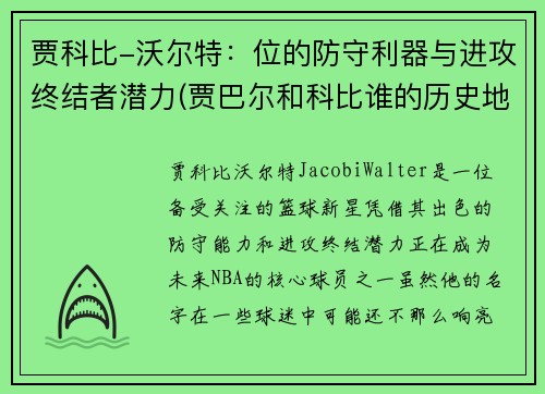 贾科比-沃尔特：位的防守利器与进攻终结者潜力(贾巴尔和科比谁的历史地位高)