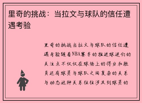 里奇的挑战：当拉文与球队的信任遭遇考验