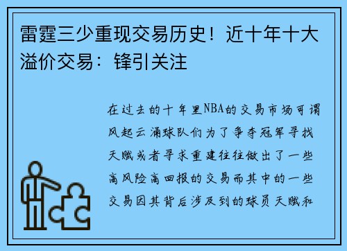 雷霆三少重现交易历史！近十年十大溢价交易：锋引关注
