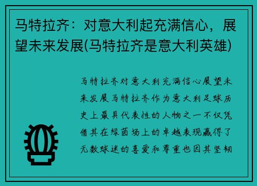 马特拉齐：对意大利起充满信心，展望未来发展(马特拉齐是意大利英雄)