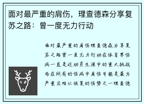 面对最严重的肩伤，理查德森分享复苏之路：曾一度无力行动