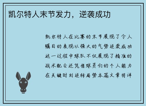 凯尔特人末节发力，逆袭成功