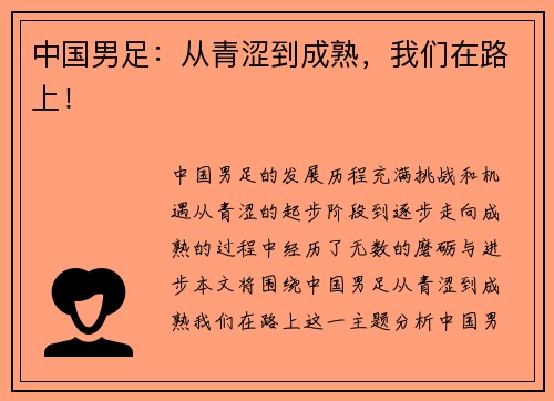 中国男足：从青涩到成熟，我们在路上！