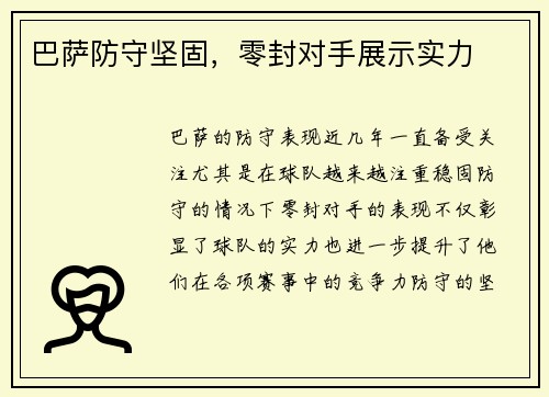 巴萨防守坚固，零封对手展示实力